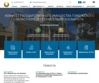 Gomeloblim.gov.by(Облимущество) Screenshot