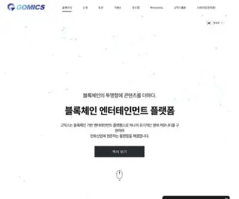 Gomics.io(고믹스) Screenshot