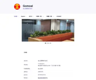Gomoal.co.jp(金山国際株式会社) Screenshot