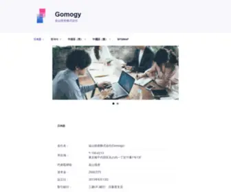 Gomogy.co.jp(金山技術株式会社) Screenshot