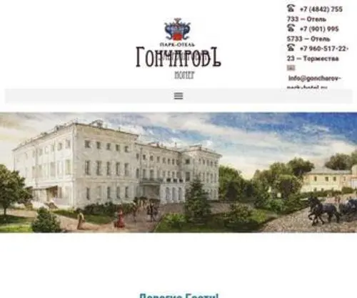 Goncharov-Park-Hotel.ru(Goncharov Park Hotel) Screenshot