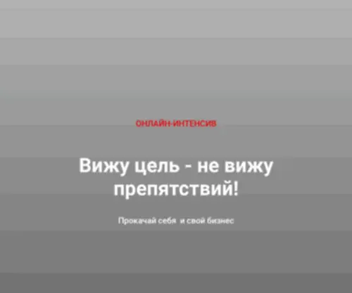 Goncharovapro.ru(Вижу цель) Screenshot