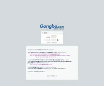 Gongbo.com(국내 유일의 전) Screenshot