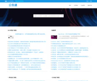 Gonggaotong.net(公告通) Screenshot