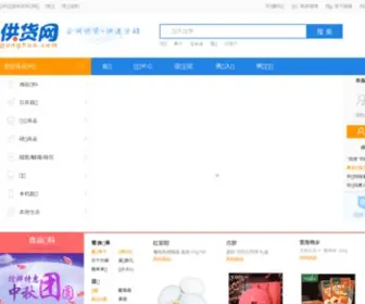 Gonghuo.com(供货网) Screenshot