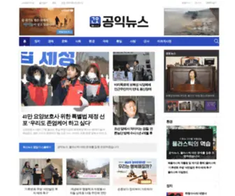 Gongiknews.com(공익뉴스) Screenshot