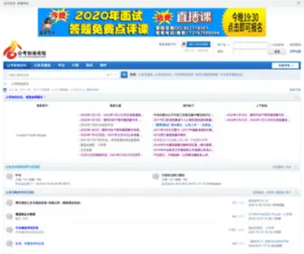 Gongkaojiayou.com(公考加油论坛) Screenshot