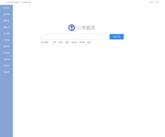 Gongkaotiku.com(公考题库) Screenshot