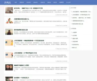 Gongmingshe.com(共鸣社) Screenshot