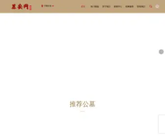 Gongmu.net.cn(墓安网) Screenshot