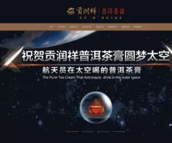 Gongrunxiang.com(贡润祥普洱茶膏网) Screenshot