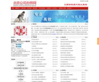 Gongsibanzhao.com(北京公司办照网) Screenshot