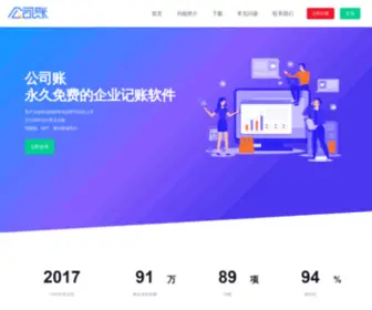 Gongsizhang.com(公司账) Screenshot