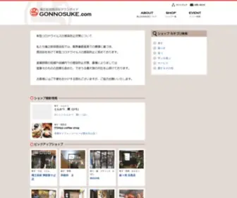 Gonnosuke.com(権之助坂商店街) Screenshot