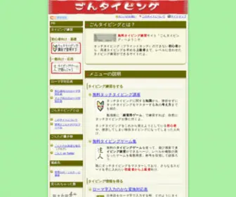 Gontyping.com(タイピング) Screenshot