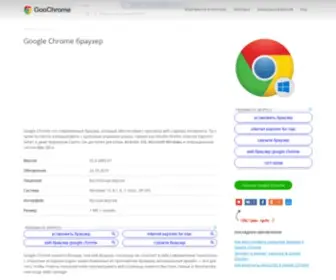 Goochrome.ru(Google chrome это современный веб) Screenshot