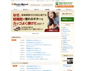 Good-Appeal.co.jp(株式会社) Screenshot