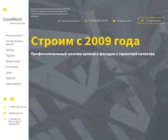 Good-Roof.ru(кровля и фасады) Screenshot