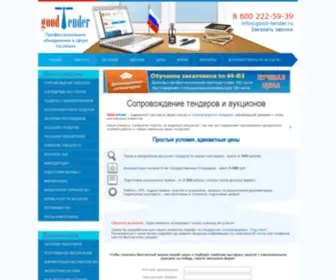 Good-Tender.ru(Сопровождение) Screenshot
