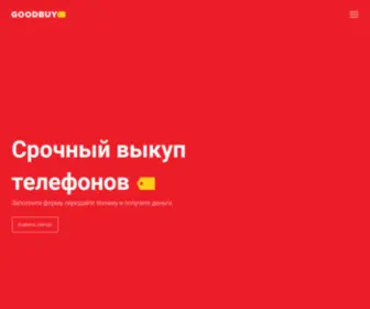 Goodbuying.ru(Продать телефон) Screenshot