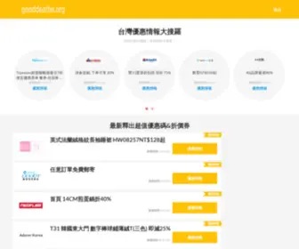 Gooddealtw.org(優惠券) Screenshot