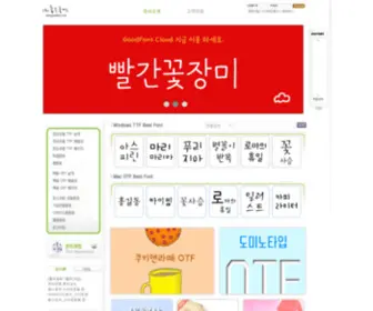 Goodfont.co.kr(폰트디자인) Screenshot