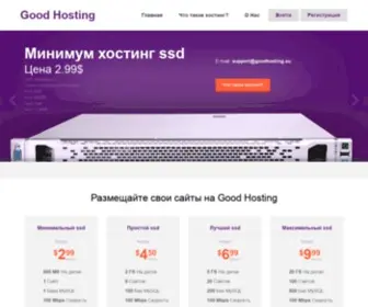 Goodhosting.su(Хороший хостинг для) Screenshot