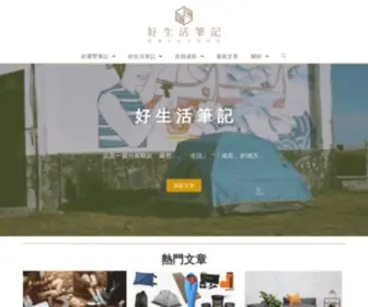 Goodlifenote.com(好生活筆記) Screenshot
