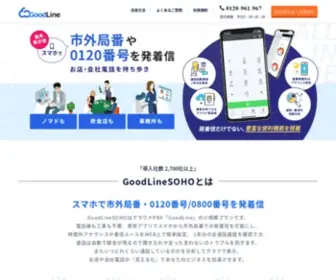 Goodline-Soho.jp(スマホで市外局番・0120番号を発着信、GoodLineSOHOは新しいクラウド 型) Screenshot