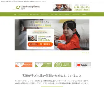 Goodneighbors.jp(発展途上国での国際協力) Screenshot