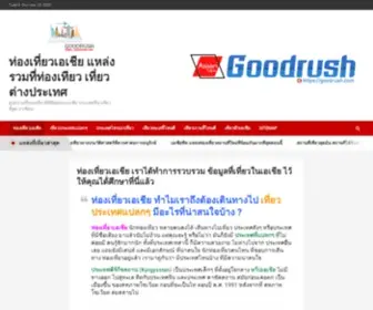 Goodrush.com(ท่องเที่ยวเอเชีย) Screenshot
