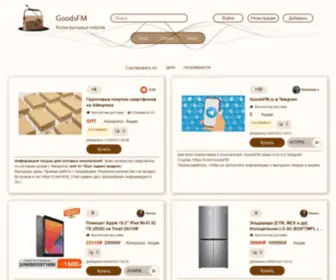 Goodsfm.ru(Лучшие скидки и промокоды) Screenshot