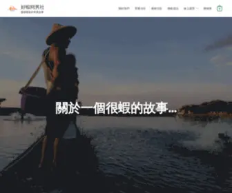 Goodshrimp.com.tw(好蝦冏男社) Screenshot