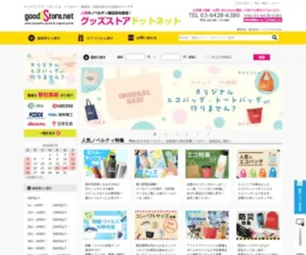 Goodsstore.net(ノベルティ) Screenshot