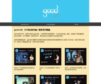 Goodtalk.tv(21世紀資本論) Screenshot