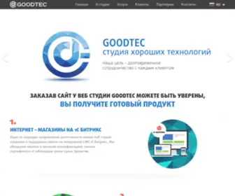 Goodtec.ru(Веб студия GOODTEC) Screenshot
