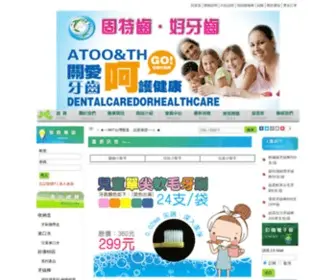 Goodtooth.com.tw(固特齒．專業口腔護理日用品牌) Screenshot