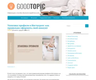 Goodtopic.ru(Как) Screenshot
