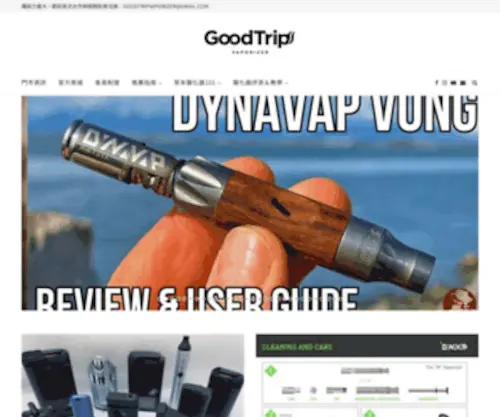 GoodtripVaporizer.com(草本霧化器專門店) Screenshot