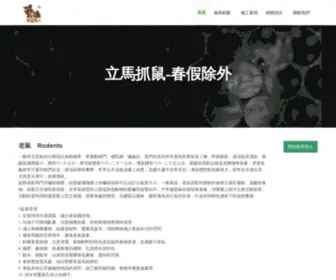 Goodwill365.com.tw(除害達人滅鼠專科) Screenshot