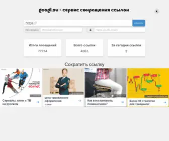 Googl.su(Сервис сокращения ссылок) Screenshot