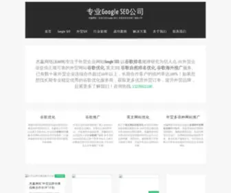 Google-Seo.net.cn(厦门杰赢网络) Screenshot