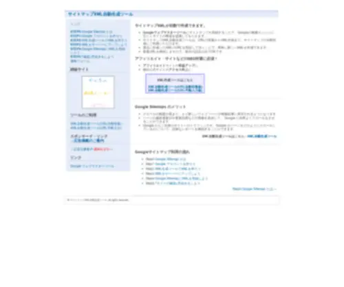 Google-Sitemaps.jp(サイトマップXML自動生成ツール トップページ) Screenshot