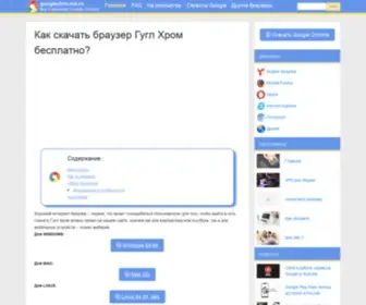 Googlechro-ME.ru(Гугл Хром) Screenshot