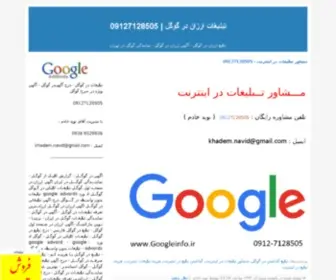 Googleinfo.ir(تبلیغات در گوگل) Screenshot