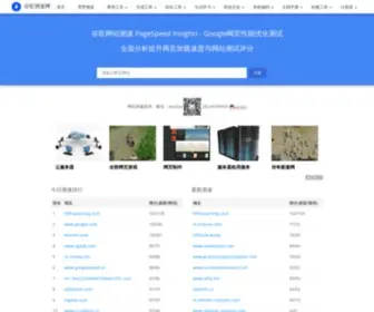 Googlespeed.cn(谷歌测速网) Screenshot