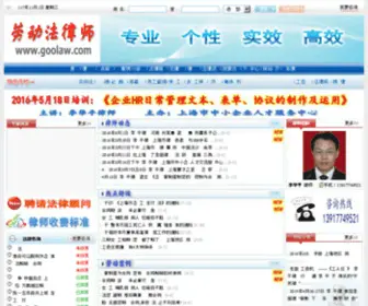 Goolaw.com(上海劳动法律师) Screenshot