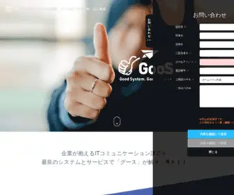 Goos.co.jp(企業が抱えるITコミュニケーション課題を、最良) Screenshot