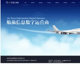 Gootrip.com(高瀑gootrip 航旅信息数字化运营商 永邦高瀑(北京)) Screenshot