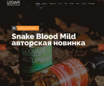 Goovape.com(брендовые жидкости для вейпа и лучшие заправки для электронных сигарет в Спб) Screenshot